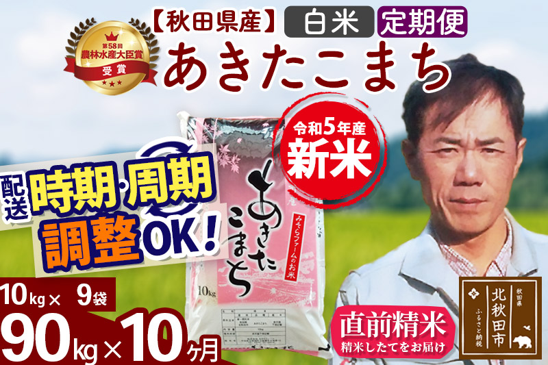 《定期便10ヶ月》＜新米＞秋田県産 あきたこまち 90kg(10kg袋) 令和5年産 お届け時期選べる 隔月お届けOK お米 みそらファーム 発送時期が選べる|msrf-11610