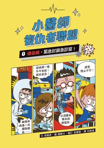 【電子書】小醫師復仇者聯盟1：傳染病，緊急封鎖急診室！
