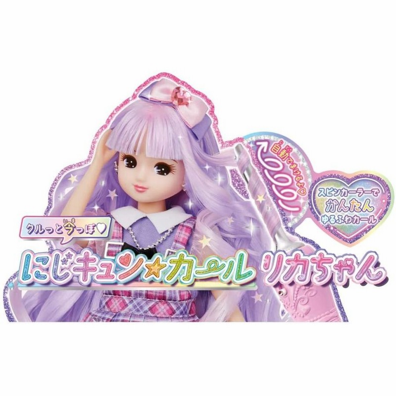 にじキュンカールリカちゃん