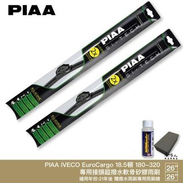 PIAA IVECO EURO CARGO 日本矽膠撥水雨刷 26+26 贈油膜去除劑 防跳動 21年後 適用 哈家人