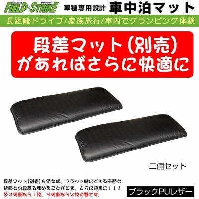 カローラフィールダー NZE161 (H24/5-) 車中泊 マット 車種専用 ブラックPUレザー Field Strike 国内生産 長距離ドライブ  家族旅行 2列目とカーゴスペース活用 | LINEブランドカタログ