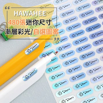 可愛防水姓名貼紙 🥇新字體上市 漸層彩光 🇰🇷韓國進口 480張 長條迷你尺寸 耐熱姓名貼 自選圖案 HAWAHEE