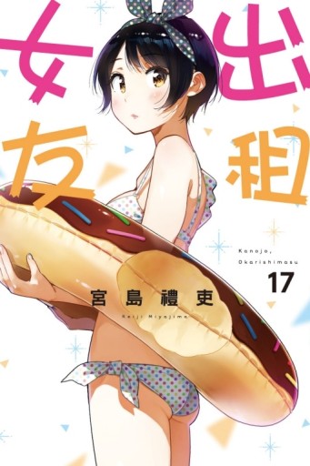 出租女友（17）[二手書_近全新]