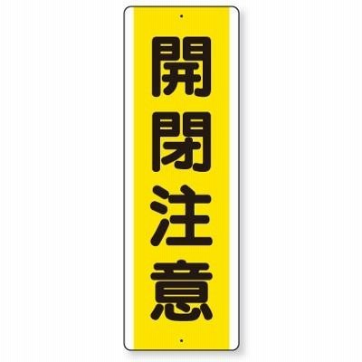 810-48 短冊型標識 (タテ) 開閉注意 エコユニボード 360×120×1.2mm厚 ユニット UNIT