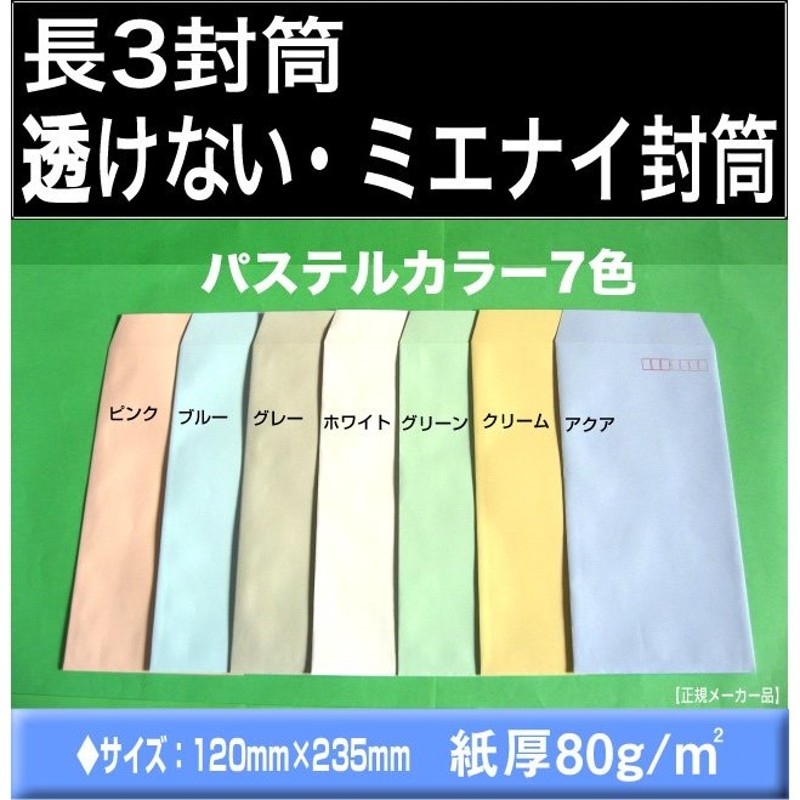 長3封筒 透けない封筒 パステルカラー 選べる7色 紙厚80g/m2 1000枚「〒枠付」又は「〒枠なし」長形3号 定形封筒 A4横三つ折 キング  通販 LINEポイント最大0.5%GET | LINEショッピング