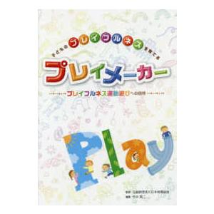 子どものプレイフルネスを育てるプレイメーカー プレイフルネス運動遊びへの招待