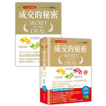 成交的秘密(書+有聲書)