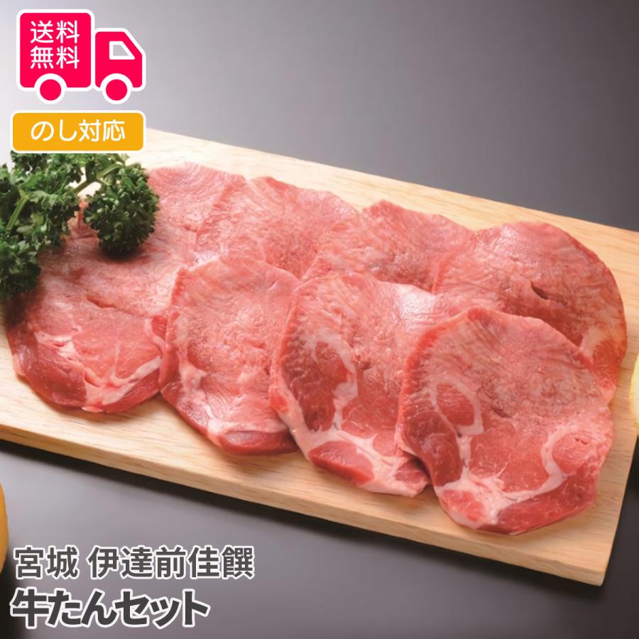 宮城 伊達前佳饌 牛たんセット プレゼント ギフト 内祝 御祝 贈答用 送料無料 お歳暮 御歳暮 お中元 御中元