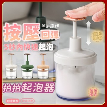 【按壓回彈 快速發泡】洗臉起泡器 輕奢華 打泡器 省力 起泡瓶 快速 洗面乳起泡器 拍拍 泡沫瓶 洗面奶起泡器55