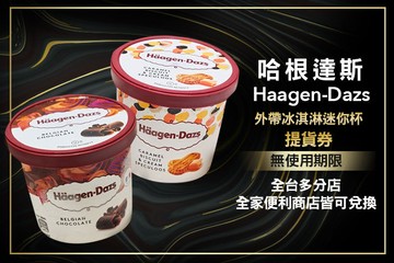 哈根達斯 Haagen-Dazs #GOMAJI吃喝玩樂券#電子票券