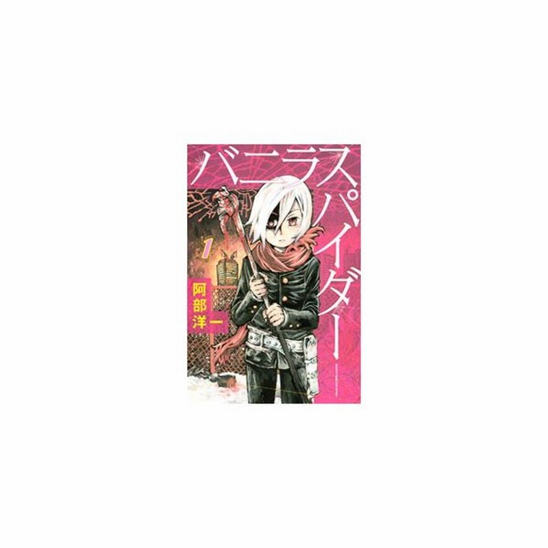 阿部洋一 バニラスパイダー