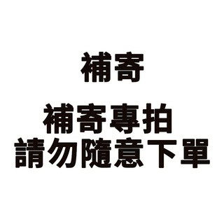 補寄專拍 請勿隨意下單