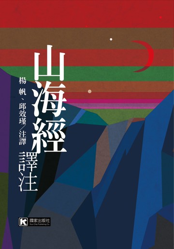 山海經譯注