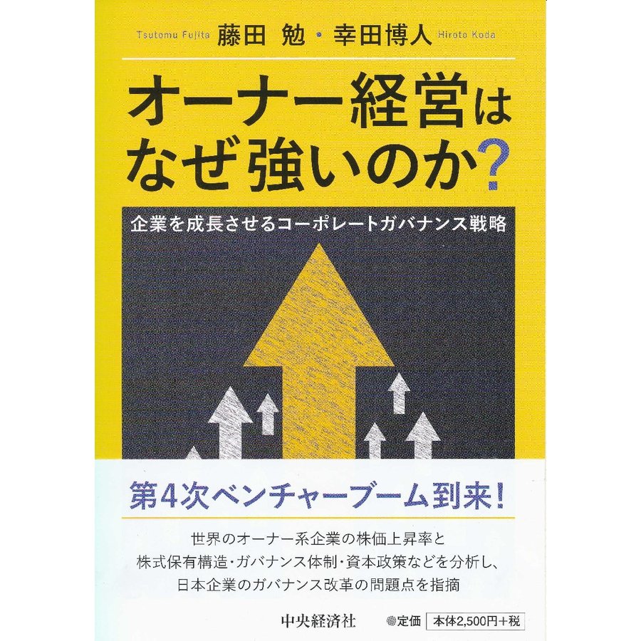 オーナー経営はなぜ強いのか 企業を成長させるコーポレートガバナンス戦略