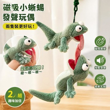 臺灣現貨 磁吸蜥蜴湯姆玩偶 按壓發聲蜥蜴玩偶 蜥蜴吐舌磁吸玩偶 吐舌頭蜥蜴玩偶 狸想世界周邊 蜥蜴毛絨玩具 交換禮物