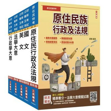 2026原住民特考[五等][一般行政]套書(贈法學大意小法典)(S036B26-1)