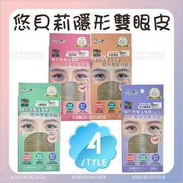 悠貝莉 隱型雙眼皮貼-四款[78135]超薄隱形雙眼皮貼 自然雙眼皮貼