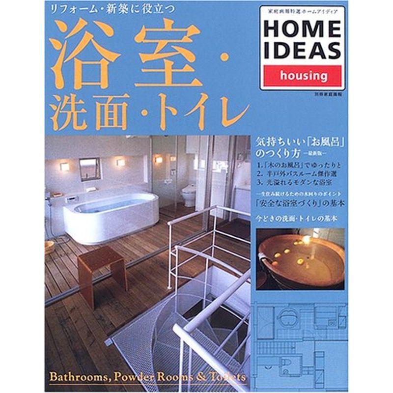 リフォーム・新築に役立つ浴室・洗面・トイレ?Home ideas (別冊家庭画報?家庭画報特選)