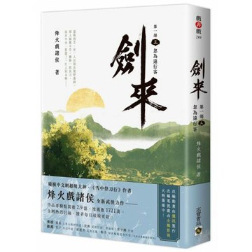 劍來【第一部】：（三）忽為遠行客