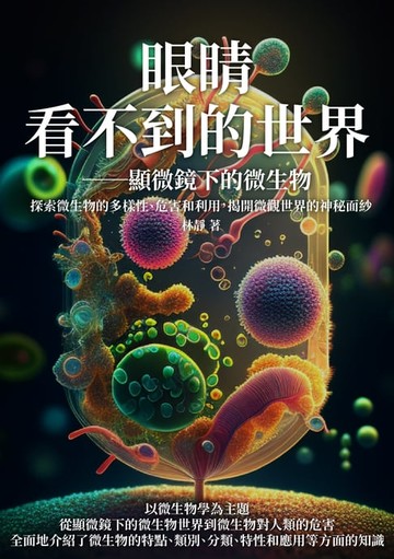 【電子書】眼睛看不到的世界──顯微鏡下的微生物：探索微生物的多樣性、危害和利用，揭開微觀世界的神秘面紗