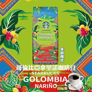 【星巴克】哥倫比亞拿里諾 (中度烘焙) 季節系列咖啡豆 250g/包 