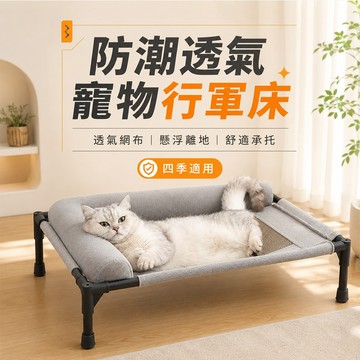 防潮透氣 不悶熱 寵物休息區 四季透氣寵物行軍床  涼爽舒適 貓狗涼感休憩床 寵物行軍床 透氣網布 四季適用