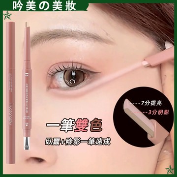 【下單24小時安排！】雙拼雙色臥蠶筆 新手隨便畫不出錯 臥蠶筆 雙頭臥蠶筆 媽生大臥蠶 防水不易暈染 提亮陰影 持妝順滑