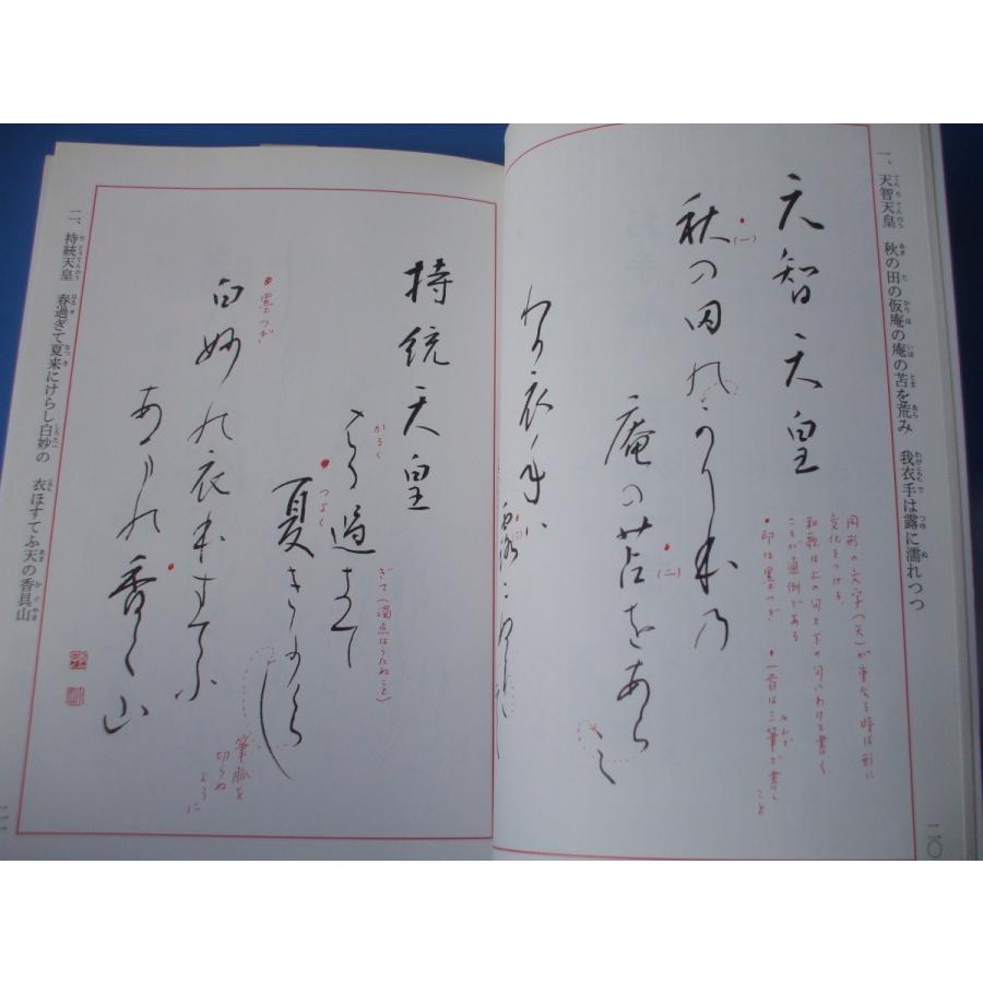 楽しく学ぶ 書道入門　百人一首