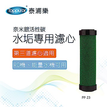 【Toppuror 泰浦樂】奈米銀活性碳水垢專用濾心_PP-23
