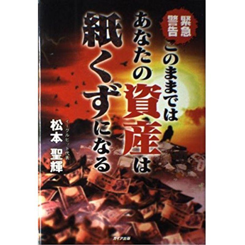 緊急警告 このままではあなたの資産は紙くずになる