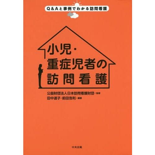 小児・重症児者の訪問看護