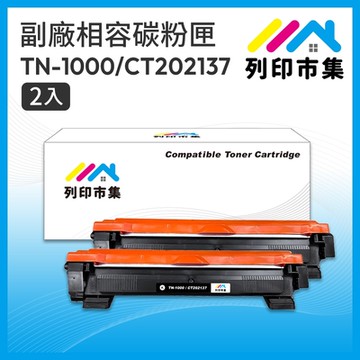 【列印市集】for BROTHER 2黑超值組 TN-1000 / TN1000 / CT202137 相容 副廠碳粉匣 適用機型 HL-1110/HL-1210W/DCP-1510/1610W