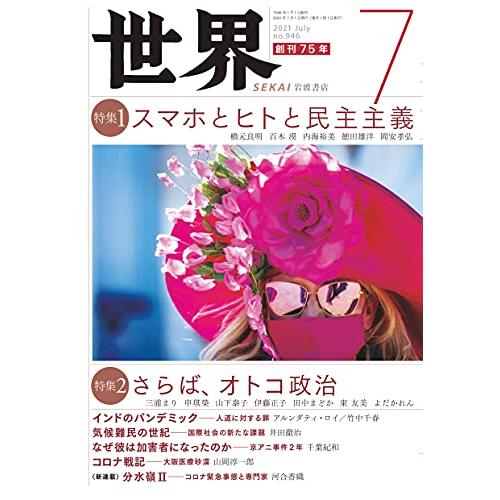 『世界』2021年7月号(Vo.946)