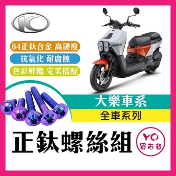 YO買百貨 光陽 大樂 Dollar 全車螺絲 正鈦螺絲 鈦螺絲 土除正鈦 大樂改裝 鐵板牙螺絲 前土除螺絲