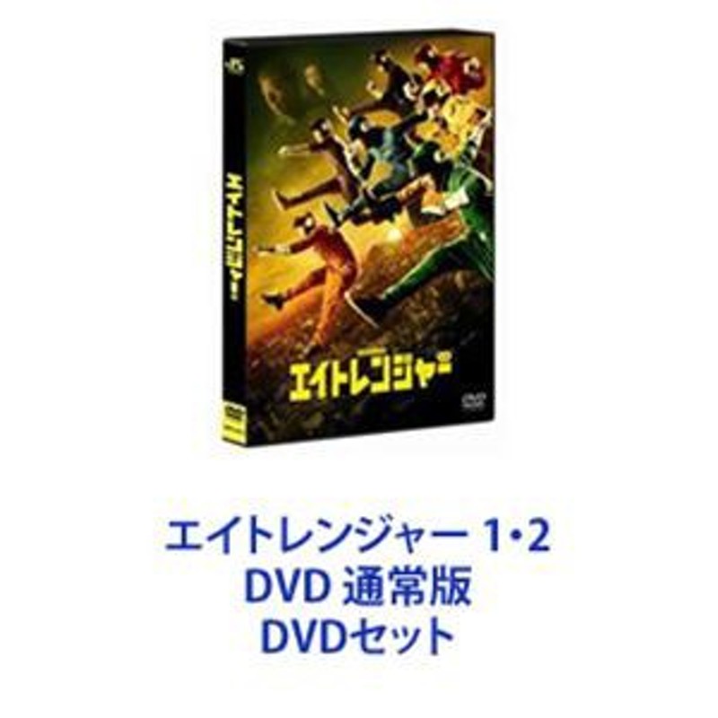 エイトレンジャー 1・2 DVD 通常版 [DVDセット] | LINEショッピング