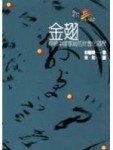 金翅--傳統中國家庭的社會化過程[二手書_普通]
