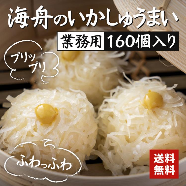 送料無料 業務用 簡易包装　いかしゅうまい　160個入り　20個×8P　真空冷凍　しゅうまい1個あたり65円