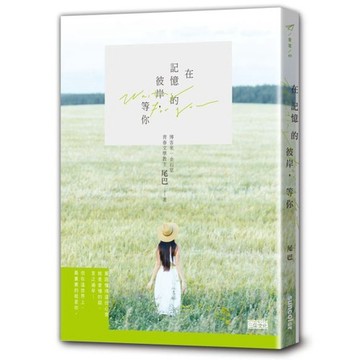 全新 / 在記憶的彼岸，等你 / 作者：尾巴Misa 出版社：三采 / 定價:320