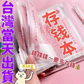 【台灣出貨】存錢本 現金存錢本 衹放錢傢庭記賬現金收納袋攢錢本大容量內袋 理財收納本 存錢本 活頁收納袋 活頁夾 便攜袋