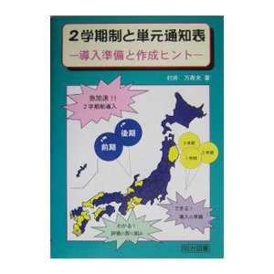 ２学期制と単元通知表／村井 万寿夫