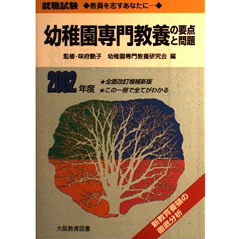 幼稚園専門教養の要点と問題〈2002年度〉 (採用試験)