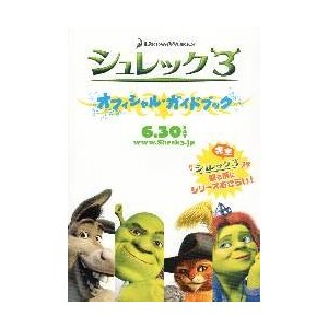 映画チラシ／シュレック３　　Ｄ　オフィシャル・ガイドブック 4折