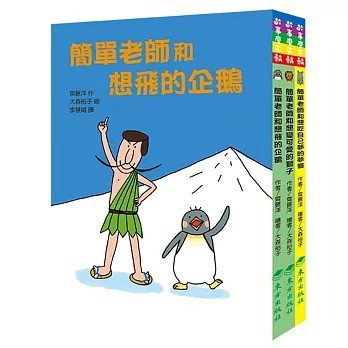 東方 簡單老師：簡單老師和想變可愛的獅子 簡單老師和想飛的企鵝 簡單老師和想吃自己夢的夢貘
