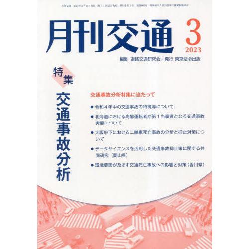 [本 雑誌] 月刊交通 2023 道路交通研究会 編集