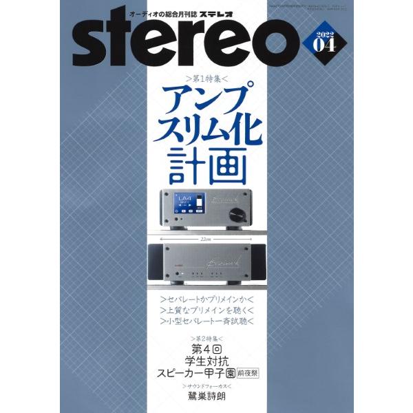 stereo ステレオ 2022年4月号