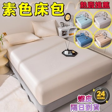 🔥換季特賣 免運現貨🔥素色床包 純色床包 單人床包 雙人床包 雙人特大床包 枕套 機洗水洗 超柔 親膚 床單 床罩