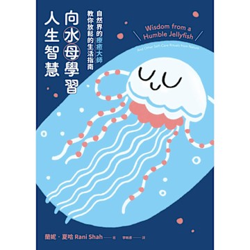 向水母學習人生智慧_Readmoo 讀墨電子書