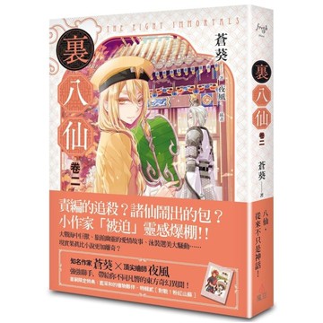 裏八仙(卷二)