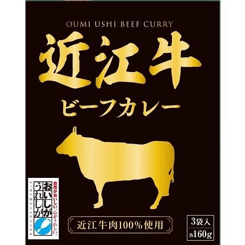 近江牛ビーフカレー　1箱(160ｇ×3袋入り)