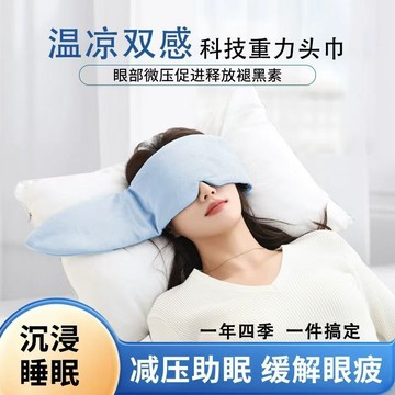 🔥臺灣出🔥重力眼罩睡覺專用睡眠隔音遮光午休微壓力助眠頭巾溫涼雙感加棉